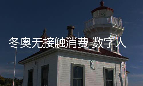 北京冬奥会举办期恰逢春节