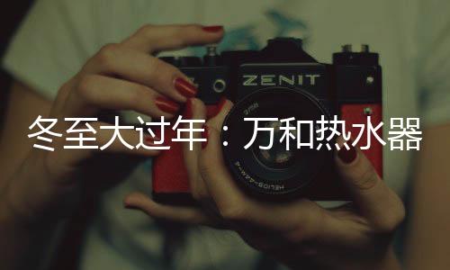 年万暖和参差又欲领春来