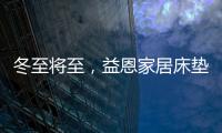 冬至将至，益恩家居床垫陪你度过一年中最长的一夜