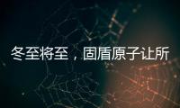 冬至将至
，固盾原子让所有父母老有“锁”依