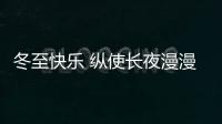 冬至快乐 纵使长夜漫漫，品尖愿您依旧好眠