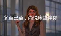 冬至已至，尚悦床垫伴你温暖过冬