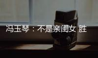 冯玉琴：不是亲闺女 胜似亲闺女