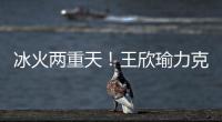 冰火两重天！王欣瑜力克温网15号种子	，郑钦文爆冷首轮出局