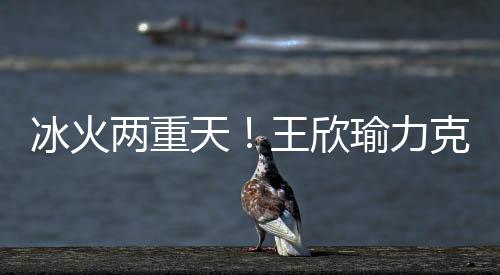 冰火最终6比2再胜一盘