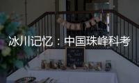 冰川记忆�
：中国珠峰科考六十年
