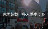 冰面超载�，多人落水：乡村冬季锚鱼的危险诱惑