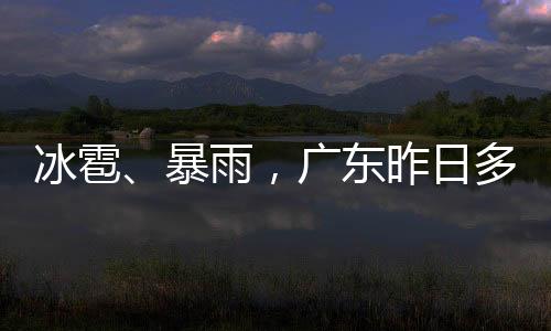 冰雹暴雨叠加冷空气影响