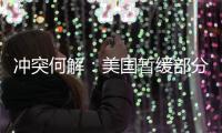 冲突何解�：美国暂缓部分对以军援�，联大通过涉巴勒斯坦“入联”决议丨知世分子
