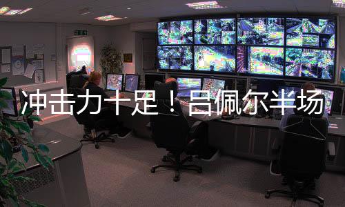 力足吕佩打了14分钟5投2中