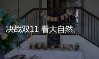 决战双11 看大自然、德尔、贝尔等地板大佬怎么说?