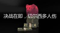 决战在即
，切尔西多人伤缺	，他的伤病控制什么水平	？