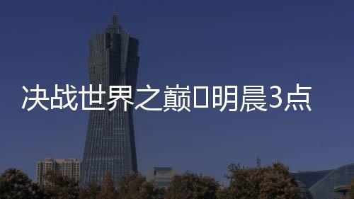 一起来直播吧见证新王诞生