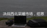决战西北采暖市场，纽恩泰空气能招商峰会即将启航