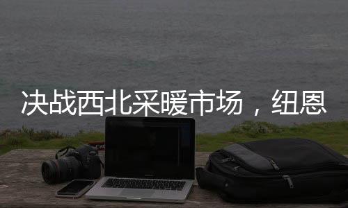 采暖服务和帮扶政策后