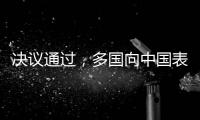 决议通过，多国向中国表达祝贺