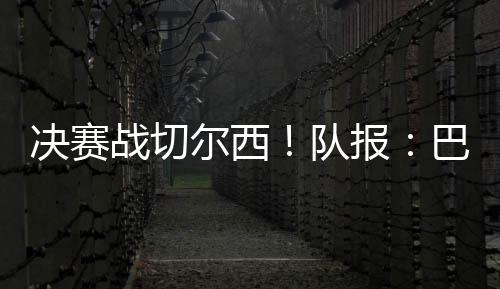 只有金彭贝因伤缺席