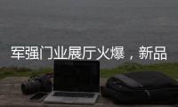 军强门业展厅火爆
，新品引领行业时尚超流