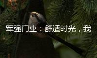 军强门业	：舒适时光	，我“门”伴您