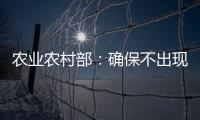 农业农村部
：确保不出现规模性返贫