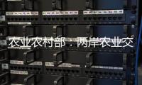 农业农村部：两岸农业交流合作形成全方位宽领域多层次发展格局
