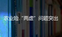 农业险“两虚”问题突出，太保财险领大额罚单｜金融合规榜