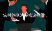 农村的庭院装修这样做，环形阳光房实用还美观!