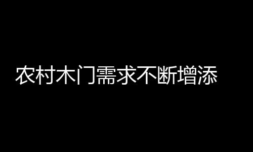 农村百家争鸣的木门门业时代