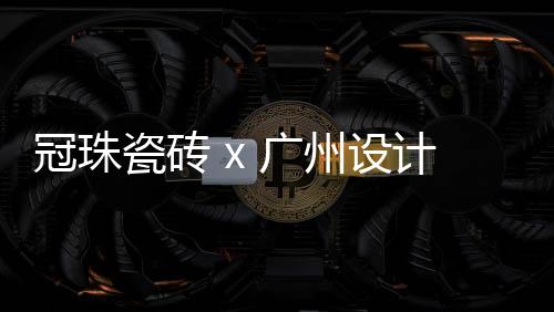 既承华夏古都遗风