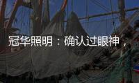 冠华照明：确认过眼神�，你就是我的最佳导购