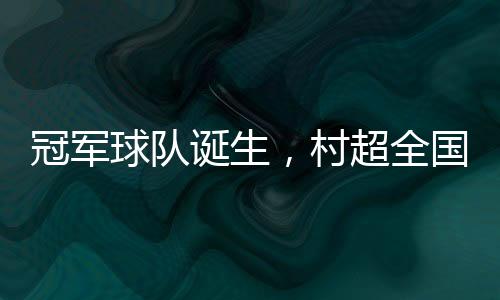 原标题：《冠军球队诞生