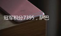 冠军积分7395，萨巴伦卡成为本赛季首位锁定年终席位的球员