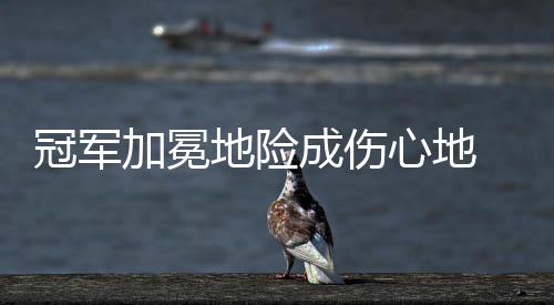 高洪波成为最佳教头