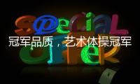 冠军品质，艺术体操冠军付庞博出任好莱屋门窗品牌形象大使