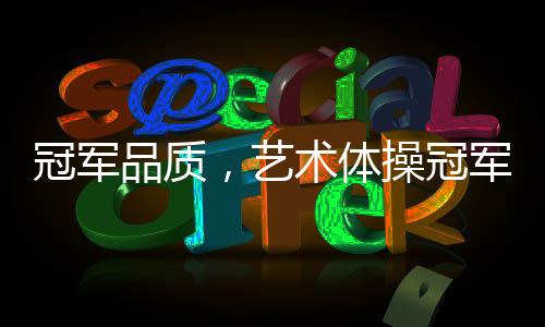 传递品牌争当行业冠军的精神
