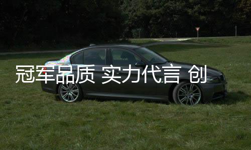 更体现了创意维简与时俱进