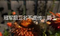 冠军后卫名不虚传

，爵士18顺位新秀持续高能	，纽约之王是其新模板