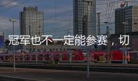 冠军也不一定能参赛，切尔西还未确保2029年世俱杯参赛资格