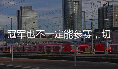 冠军格对于切尔西来说