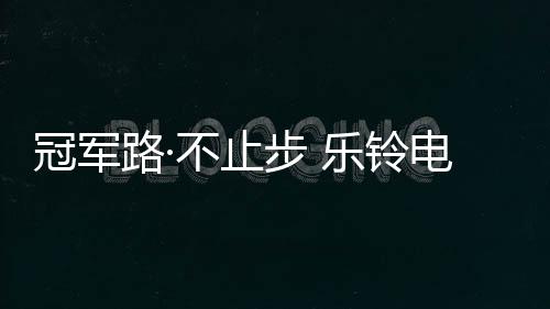冠军冠军广东乐铃电器