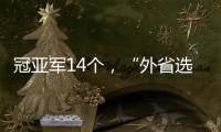 冠亚军14个，“外省选手”拿7个�：“拿证生意”裹挟青少年羽毛球赛