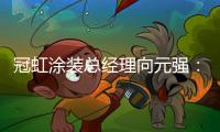 冠虹涂装总经理向元强：做建筑艺术的践行者