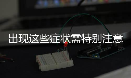 出现口咽部的出现干痒、对此