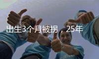 出生3个月被拐
，25年后找回：新技术助力“天下无拐”丨快评