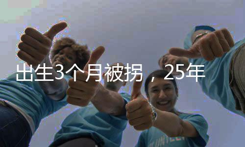天下无拐二十几年后