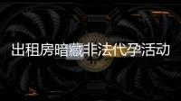 出租房暗藏非法代孕活动？杭州市卫健委通报：查封涉事场所