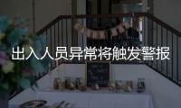出入人员异常将触发警报
！珠海这些出租屋配上了AI人脸识别