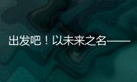 出发吧！以未来之名——透视全球首次“人机共跑”半程马拉松