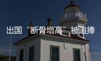 出国“断骨增高”被追捧：要价高昂，可能致残