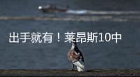 出手就有
！莱昂斯10中7得16分10板2助2断 正负值高达+28